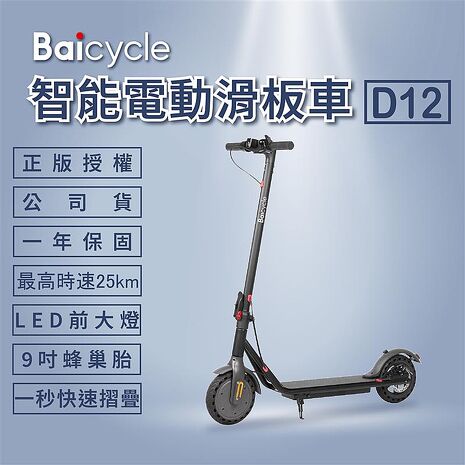 Baicycle D12 9吋智能折疊電動滑板車