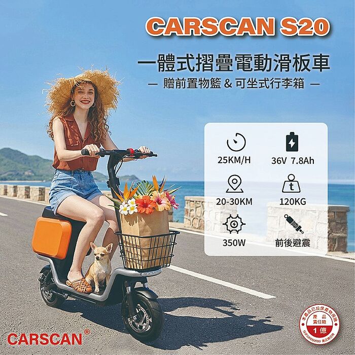 CARSCAN S20一體式摺疊電動滑板車 贈前置物籃 可坐式行李箱