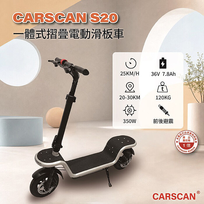 CARSCAN S20一體式摺疊電動滑板車