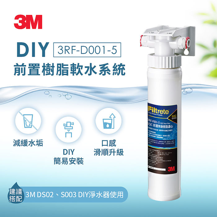 3M 3RF-D001-5 DIY前置樹脂軟水系統