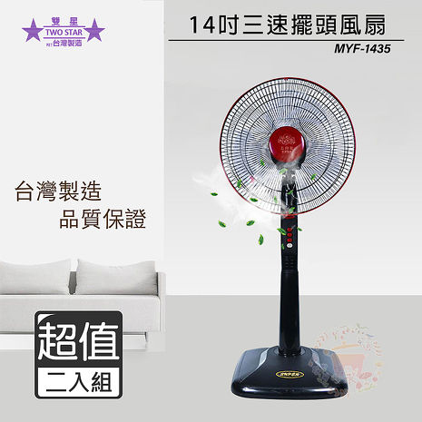 【2入組】五月花 14吋 三段速立扇 MYF-1435