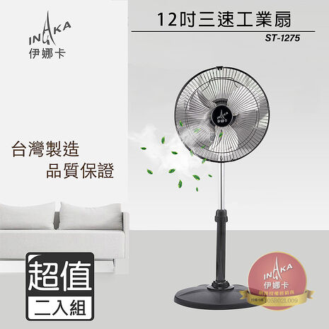 【2入組】伊娜卡 12吋小旋風工業扇 ST-1275(特賣)