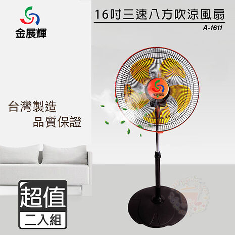 【買一送一】金展輝 16吋 360轉八方吹涼風扇 電風扇 A-1611(特賣)
