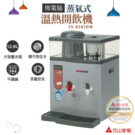 元山 12.9L 微電腦蒸汽式溫熱開飲機 YS-8387DW