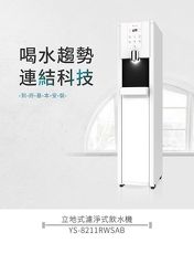 【元山】智慧冰溫熱落地式飲水機YS-8211RWSAB含到府安裝