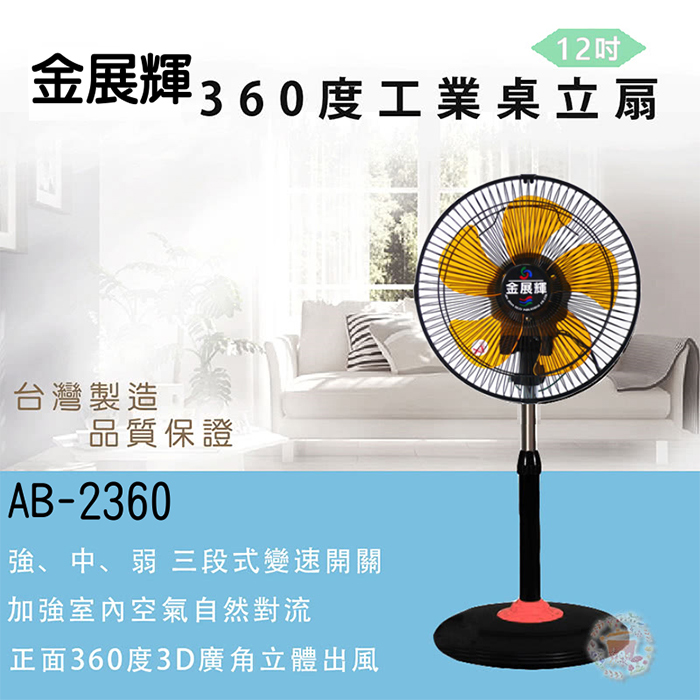 【超值二入組】金展輝 12吋超廣角桌立兩用涼風扇 AB-2360