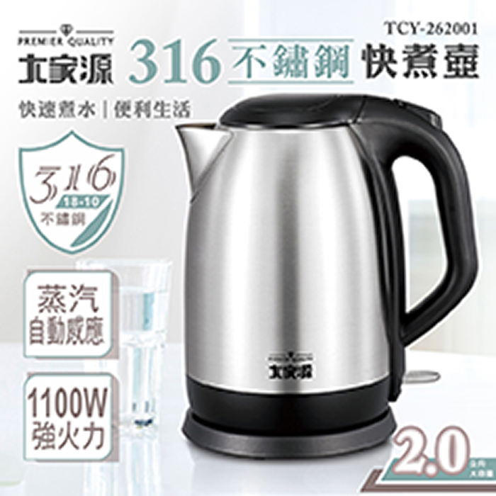 大家源 2.0公升316不鏽鋼快煮壺/316快煮壺 TCY-262001