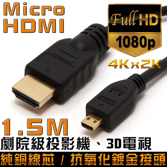 K-Line Micro HDMI to HDMI 1.4版 影音傳輸線 1.5M