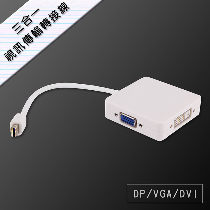 Mini Displayport to DP/VGA/DVI 三合一視訊傳輸轉接線(白)