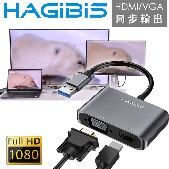 HAGiBiS 電腦專用USB3.0轉HDMI/VGA/1080P高畫質影音轉接器