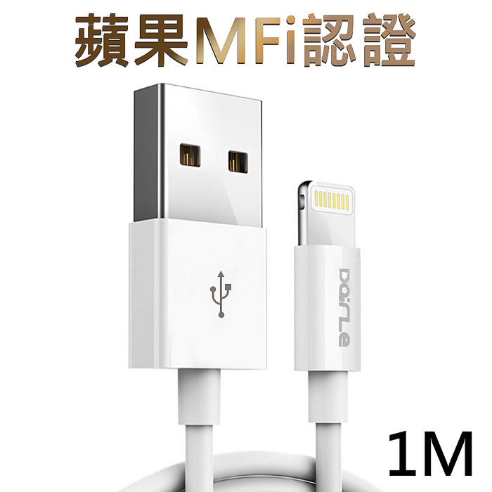 DairLe Apple lightning 8pin充電傳輸線1M (蘋果MFI原廠晶片認證)