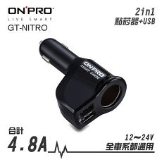 ONPRO GT-NITRO 4.8A 雙USB點煙孔智能安全急速車用充電器 黑