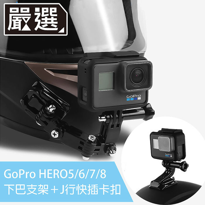 嚴選 GoPro HERO5/6/7/8 機車安全帽頭頂下巴側拍支架組