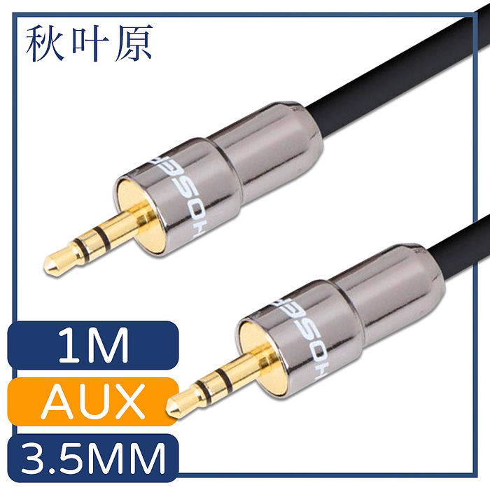 【日本秋葉原】3.5mm公對公AUX金屬頭音源傳輸線 1M