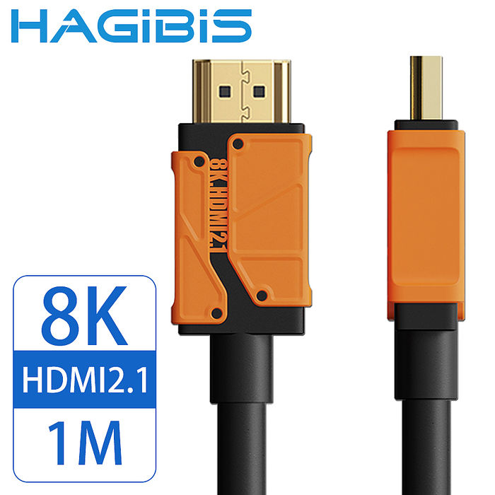 HAGiBiS 海備思 HDMI2.1版8K高清畫質影音傳輸線 1M