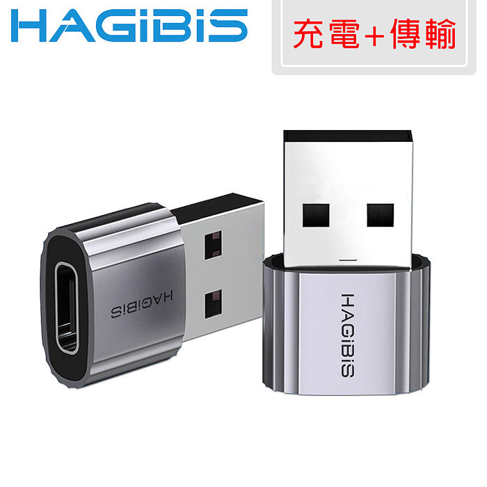 HAGiBiS 海備思USB公轉Type-C母轉接頭/轉接器/充電傳輸二合一