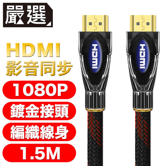 嚴選 HDMI to HDMI 1080P影音傳輸線 1.5M