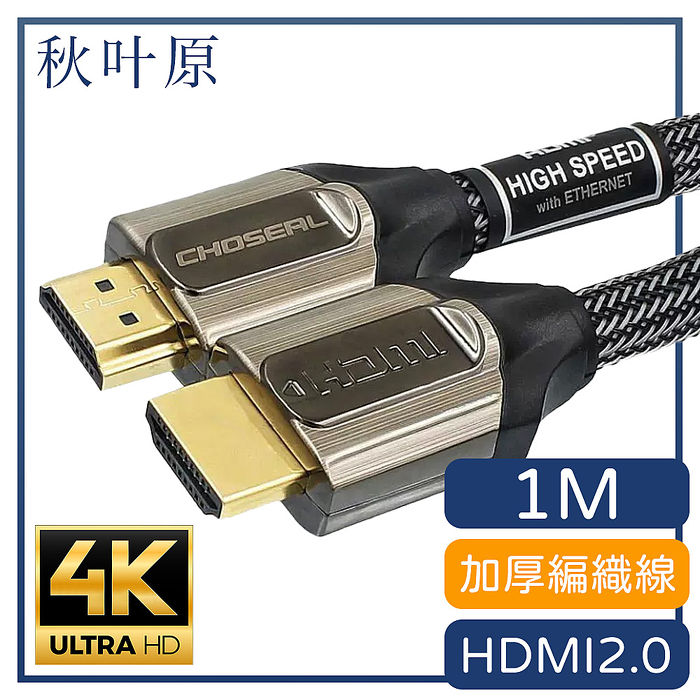 【日本秋葉原】HDMI 4K 高畫質加厚編織3D影音傳輸線 灰/1M