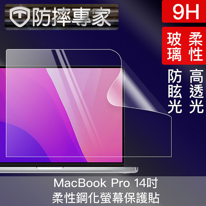 防摔專家 MacBook Pro 14吋 A2442 高透高硬度9H柔性鋼化螢幕保護貼