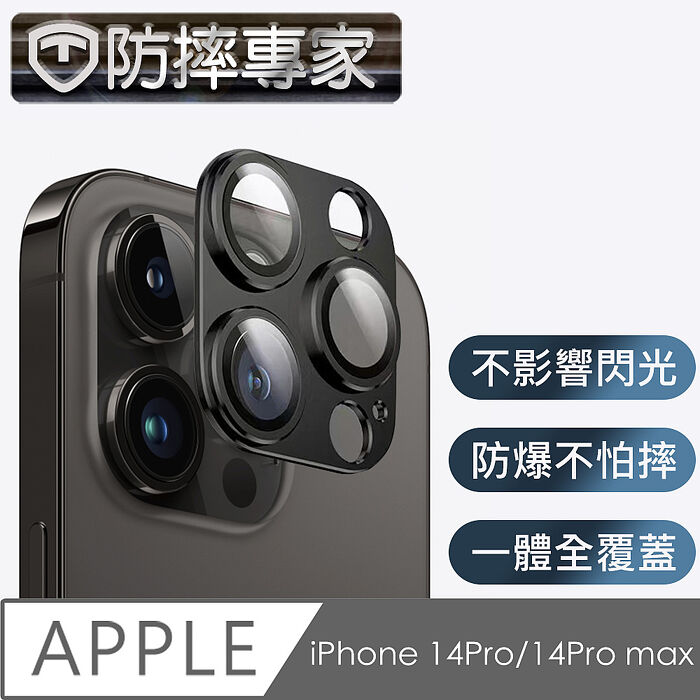 防摔專家 iPhone 14Pro/14Pro max 鎧甲一體金屬鏡頭保護貼
