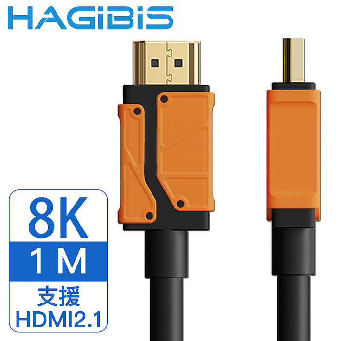 HAGiBiS 海備思 2.1版8KUHD高清畫質影音傳輸線 1M
