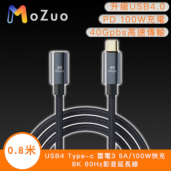 魔宙 USB4 Type-c 雷電3 5A/100W快充8K 60Hz影音延長線0.8米