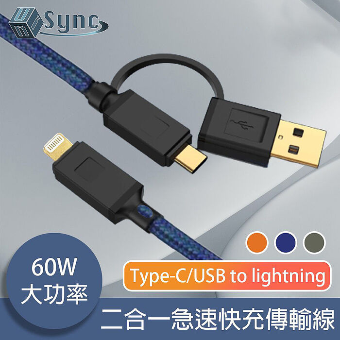 UniSync Type-C/USBtoLightning二合一60W大功率急速快充傳輸線
