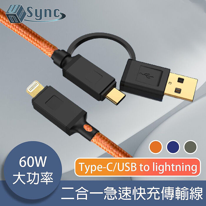 UniSync Type-C/USBtoLightning二合一60W大功率急速快充傳輸線