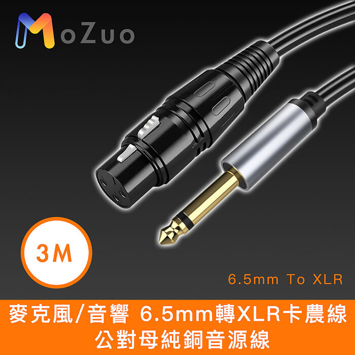 魔宙 麥克風/音響 6.5mm轉XLR卡農線 公對母純銅音源線 3M
