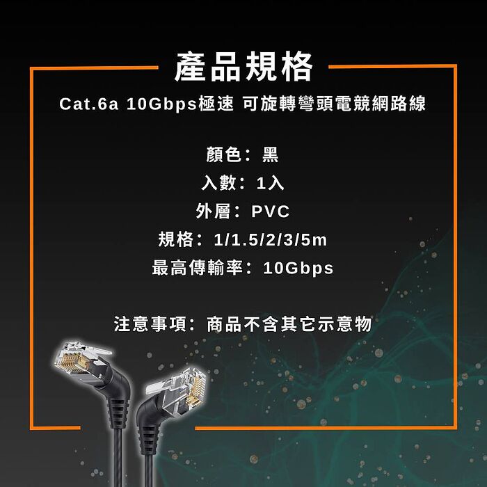魔宙 Cat.6a 10Gbps極速 可旋轉彎頭電競網路線 黑 1米