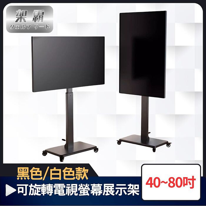 架霸 可調高度40-80吋旋轉落地型電視螢幕展示架(黑色)