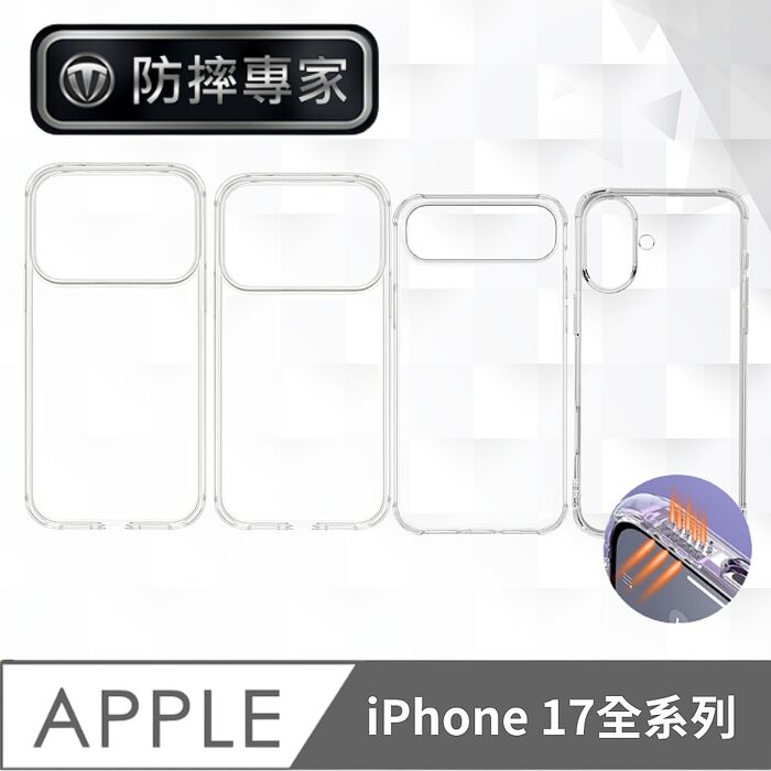 防摔專家 iPhone 17 全系列 高強度四角防摔防塵 TPU轉音保護殼