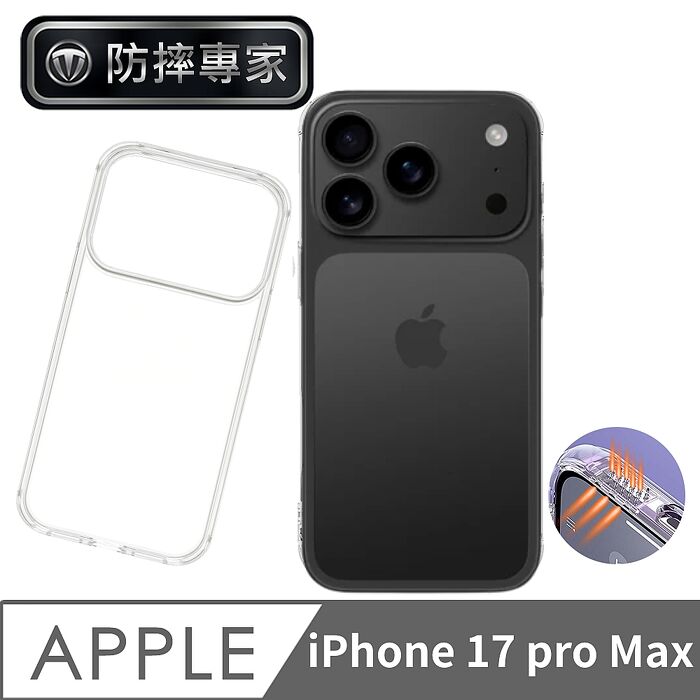 防摔專家 iPhone 17 全系列 高強度四角防摔防塵 TPU轉音保護殼