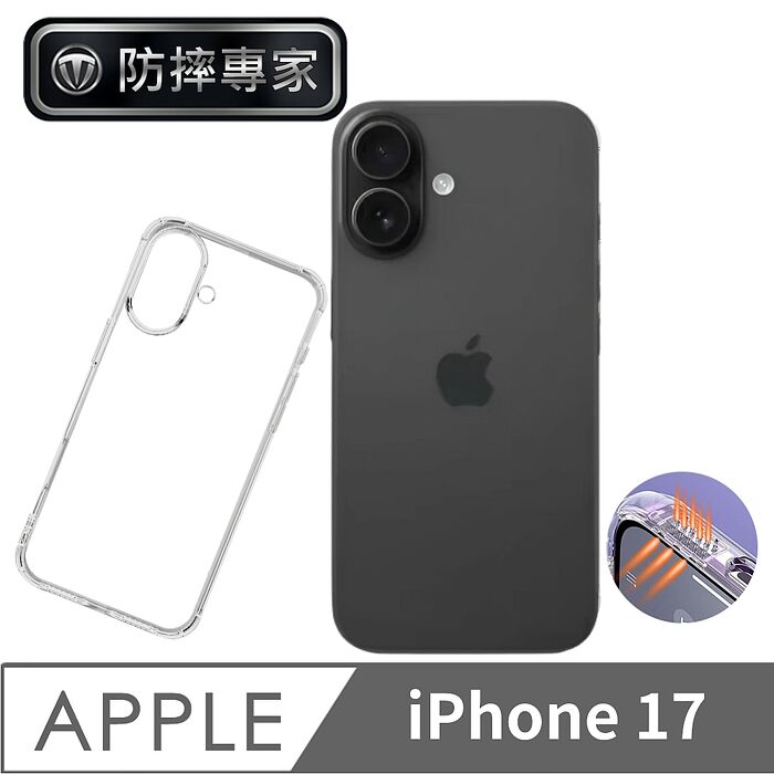 防摔專家 iPhone 17 全系列 高強度四角防摔防塵 TPU轉音保護殼