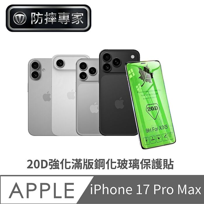防摔專家 iPhone 17 全系列 20D強化滿版鋼化玻璃保護貼