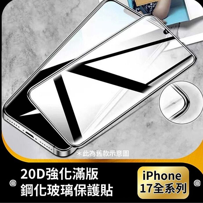 防摔專家 iPhone 17 全系列 20D強化滿版鋼化玻璃保護貼