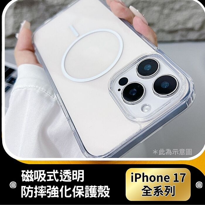 防摔專家 iPhone 17 全系列 磁吸式透明防摔強化保護殼