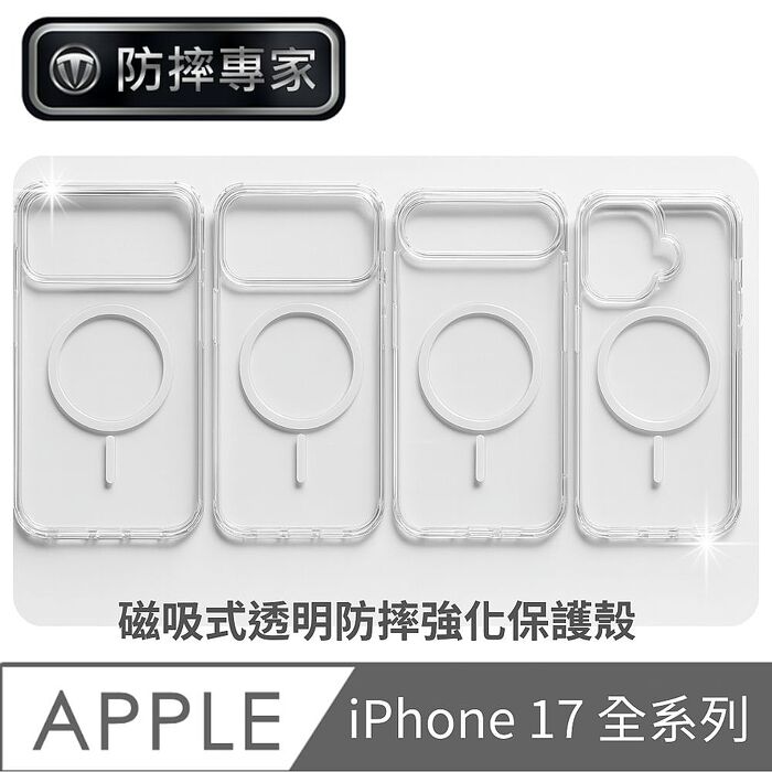 防摔專家 iPhone 17 全系列 磁吸式透明防摔強化保護殼