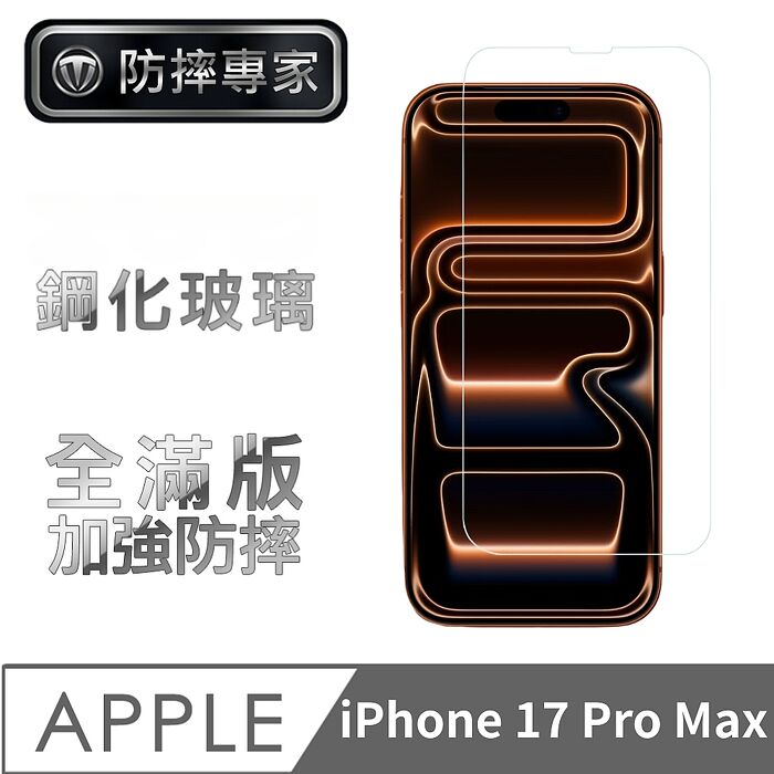 防摔專家 iPhone 17 系列 高清耐磨滿版鋼化玻璃保護貼