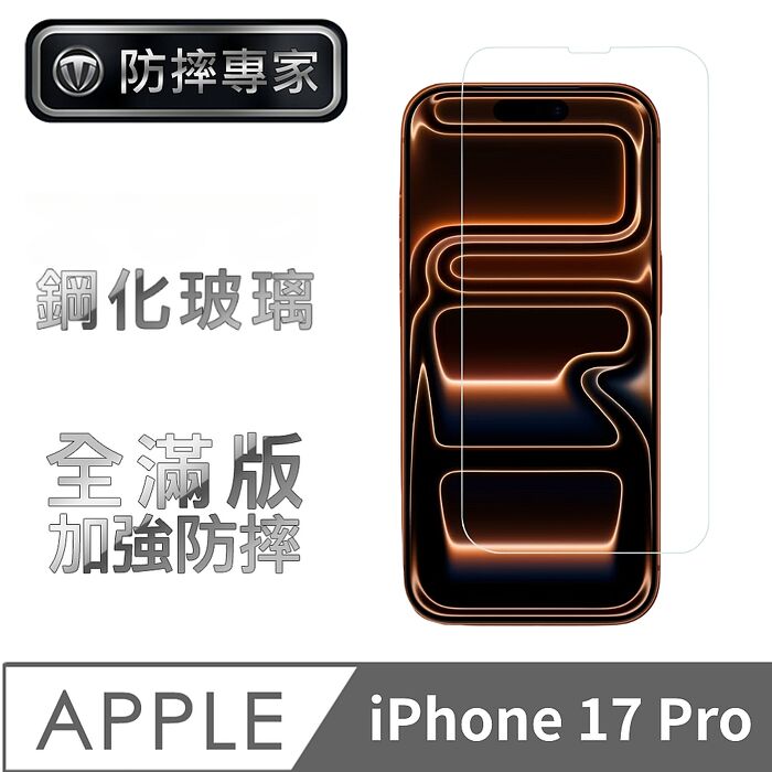 防摔專家 iPhone 17 系列 高清耐磨滿版鋼化玻璃保護貼