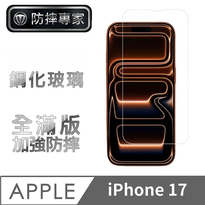 防摔專家 iPhone 17 系列 高清耐磨滿版鋼化玻璃保護貼