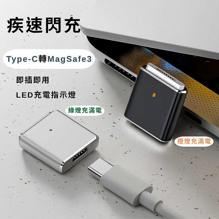 【魔宙】Type-c轉Magsafe3 PD100W 快充強力磁吸轉接頭