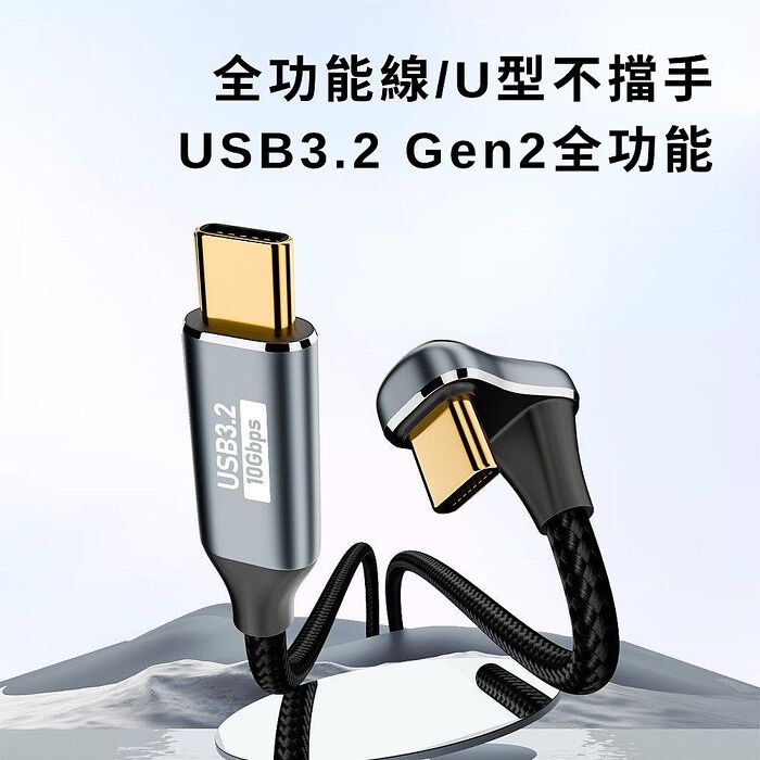 【魔宙】U型 Type-C Gen2數據線100W快充 4K60Hz視頻數據線 1.5米