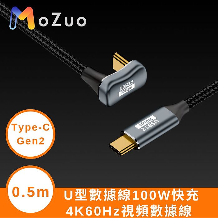 【魔宙】U型 Type-C Gen2數據線100W快充 4K60Hz視頻數據線 0.5米