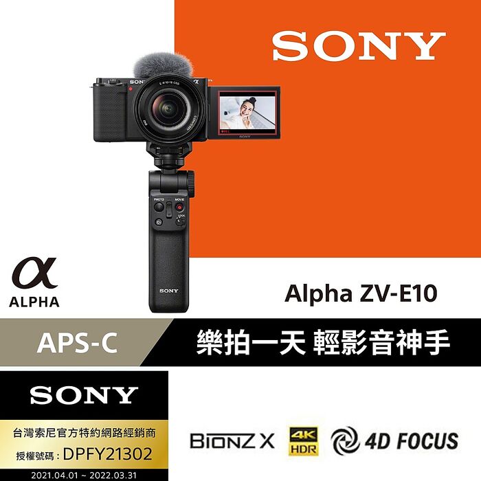 【SONY 索尼】Alpha ZV-E10 樂拍一天手持握把組合(公司貨)