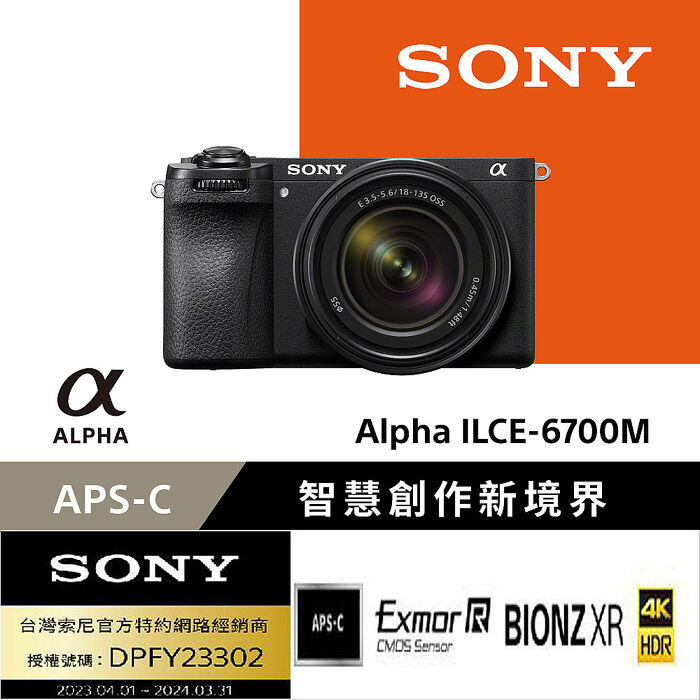 預購SONY A6700M 18-135mm變焦鏡組(公司貨)