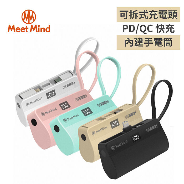 【Meet Mind】 PD/QC 5000mAh 直插式行動電源 內建LED手電筒