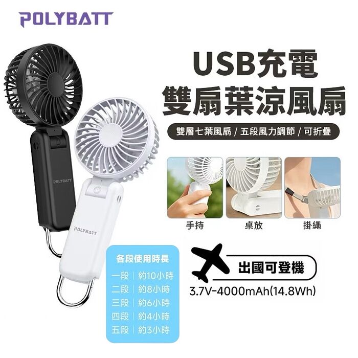 POLYBATT雙層七葉摺疊超續航手持風扇 Type-C充電 五段風力調節 大容量電池