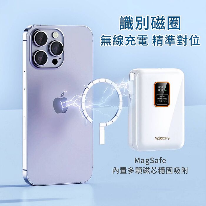Mr.Battery 電池先生 台灣製造 10000mA 自帶雙充電線可拆，支援 MagSafe 磁吸三用行動電源