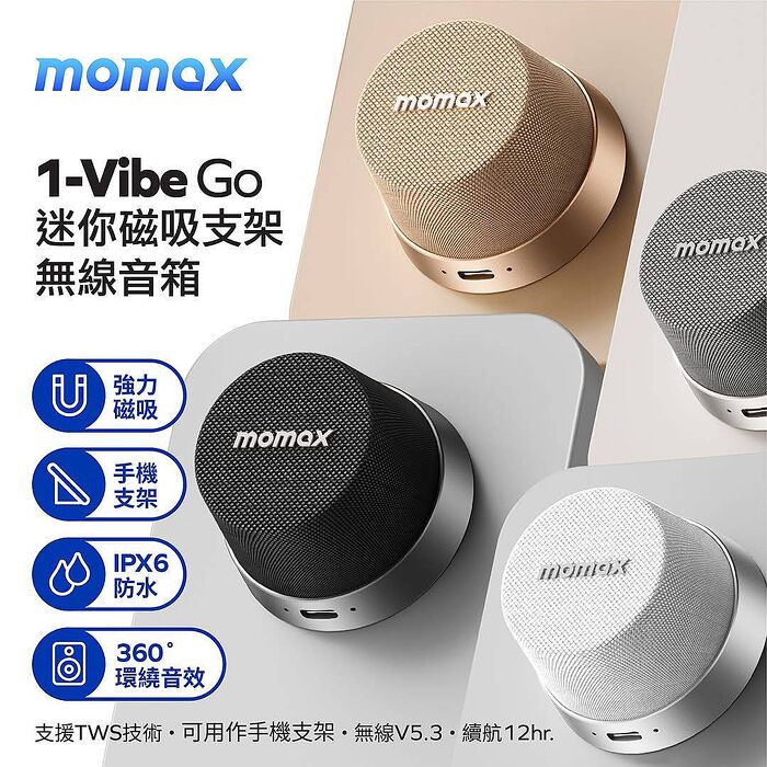 Momax 藍芽喇叭 膠囊喇叭 迷你音響 無線音箱 防水喇叭 磁吸款 低音喇叭 手機支架 派對專用